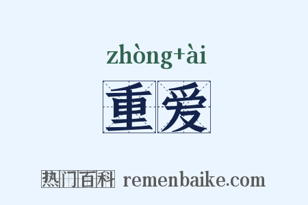 重爱是什么意思的图片